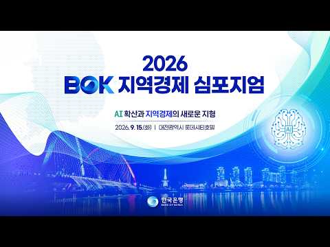 2026 BOK 지역경제 <strong>심포지엄</strong>
