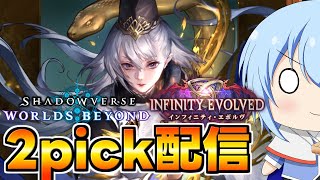 【シャドバWB】今期最後の2pick配信！泣きの1回で奇跡はオコリマセーン！な2pick配信【配信】