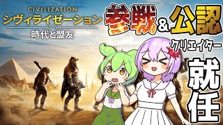 【civilization時代と盟友】参戦表明＆公認クリエイター就任【生声＆ずんだもん】