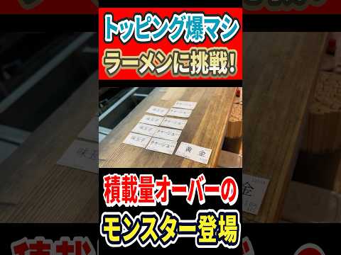 トッピング爆マシラーメンに挑戦！積載量オーバーのモンスター登場！！ #mukbang #ラーメン #はいじぃ #グルメ #eatingtour #きんかどう