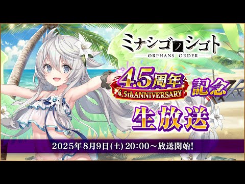 「ミナシゴノシゴト」4.5周年記念公式生放送