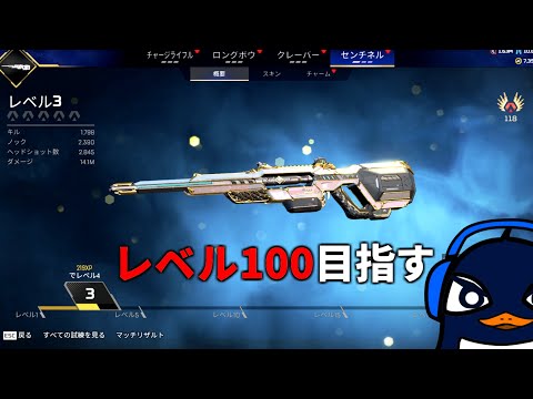 再び武器マスタリーでセンチネルLv100を目指して武者修行 | Apex Legends