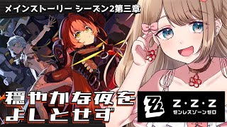 【ゼンゼロ】Ver.2.2メインストーリー シーズン2 第三章「穏やかな夜をよしとせず」をやるよ～♪【Zenless Zone Zero/や