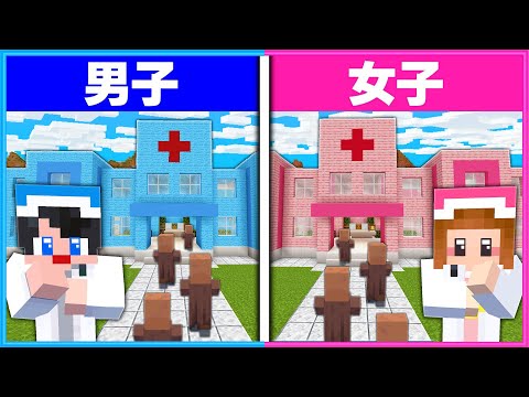 患者が来る病院を経営できるのは男子と女子どっち？🏥👨‍⚕️👩‍⚕️【 マイクラ / Minecraft  】