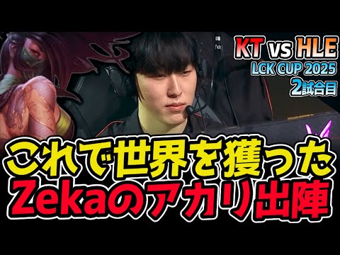 メレー使わせたら世界No１！Zekaのアカリが魅せる！？｜KT vs HLE 2試合目 2025 LCK CUP｜LoL実況解説