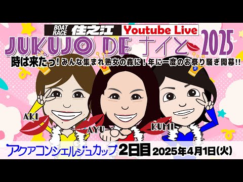 【ボートレース住之江・イベント配信】「JUKUJO DE ナイと2025」アクアコンシェルジュカップ　２日目（2025/4/1　14時50分頃～）