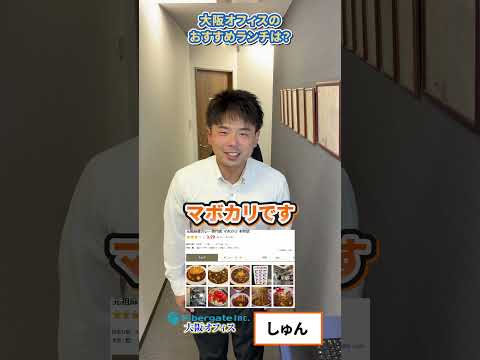 大阪オフィスのおすすめランチ#就活 #上場企業 #新卒 #採用募集中