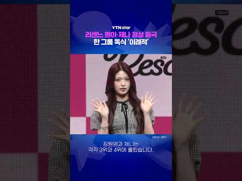 리센느 원이·제나 정상 등극 / YTN <strong>star</strong>