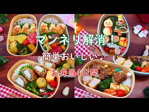 【お弁当4日間】マンネリ解消！簡単おいしいおかず/ささみのたらこチーズ焼き/クリスマス弁当/長芋梅肉巻きフライ/なす豚バラ串【Making Bento】