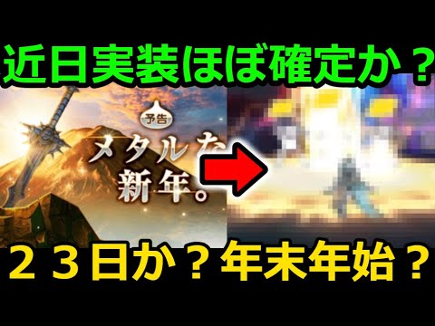 【ドラクエウォーク】近日実装間違いなし？２３日or年末年始？セルラン１位案件が来る可能性が出てきました・・