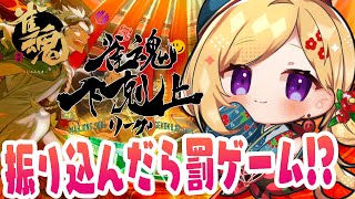 【雀魂】続・放銃したら罰ゲーム！？？？🀄DREAM MATCH 🀄雀魂下剋上リーグ【ホロライブ/アキロゼ】
