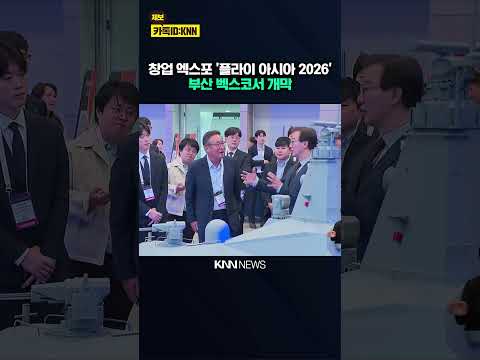 창업 엑스포 '플라이 <strong>아시아</strong> 2026' 개막 / KNN