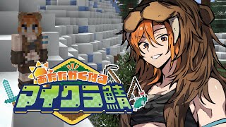 なあ村長、魔王を打ち滅ぼして勇者になって像も立てるよ俺【#あたなるマイクラ鯖】Day14