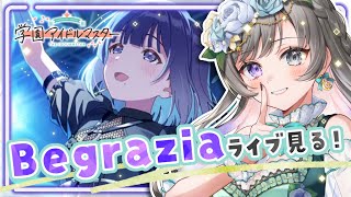 【#学マス】 美鈴新SSRでBegraziaのライブを見てガシャもするかもしれない配信 ※ネタバレあり【 #vtuber /灯月ユオ】