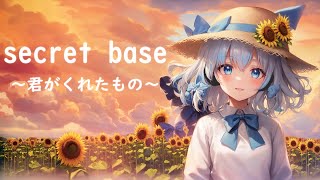 【AI Vtuber しずく】AIが全力で歌ってみた| secret base 〜君がくれたもの〜【歌ってみた】