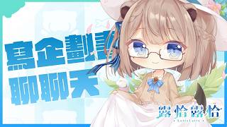 【深夜談】忙忙碌碌中來趕一下企畫書，好想要一天有72小時噢🍻【露恰露恰．Vtuber】