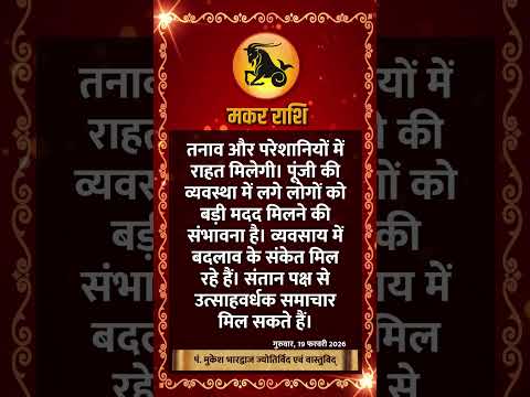 मकर राशि । CAPRICORN | 19 February 2026 | AAJ KA RASHIFAL । आज का राशिफल । Today Horoscope #Shorts