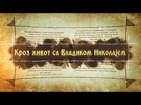 Кроз живот са Владиком Николајем  -  Кротост