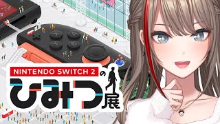 【Nintendo Switch 2 のひみつ展】全部……ッ！　全部だ……ッ！！！！！！【来栖夏芽/にじさんじ】