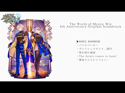 「魔法使いと黒猫のウィズ 8th Anniversary Original Soundtrack」試聴動画＃4