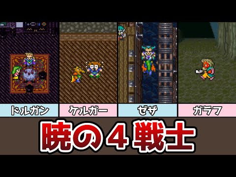 FF5 暁の４戦士 解体真書 ドルガン ケルガー ゼザ ガラフ まとめ ゆっくり解説 ファイナルファンタジー5 ピクセルリマスター アドバンス