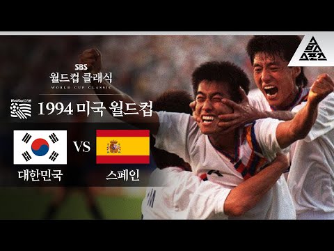 대한민국 월드컵 극장골 제 1호 / 1994 FIFA 미국월드컵 C조 1차전 대한민국 vs 스페인 [습츠_월드컵 클래식]