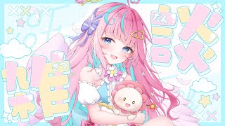 まーったり💖ちる雑談して一緒に過ごそ♪