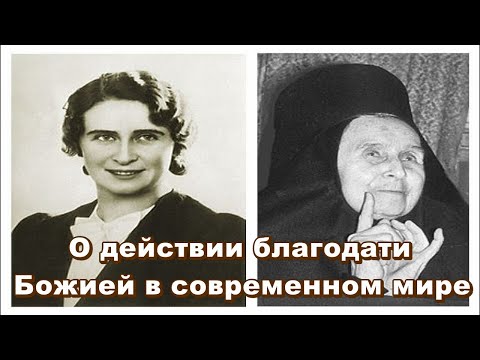 О действии благодати Божией в современном мире -монахиня Елена (Казимирчак-Полонская)Глава 5 Часть 2