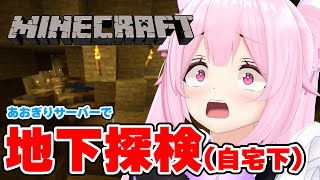 【Minecraft】自宅下の地下の開拓はまだまだ終わらない……… #あおぎり高校 #千代浦蝶美