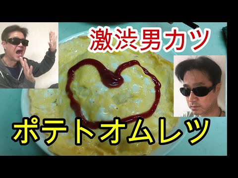 娘のために激渋男カツが作るポテトオムレツJapanese potato omelet