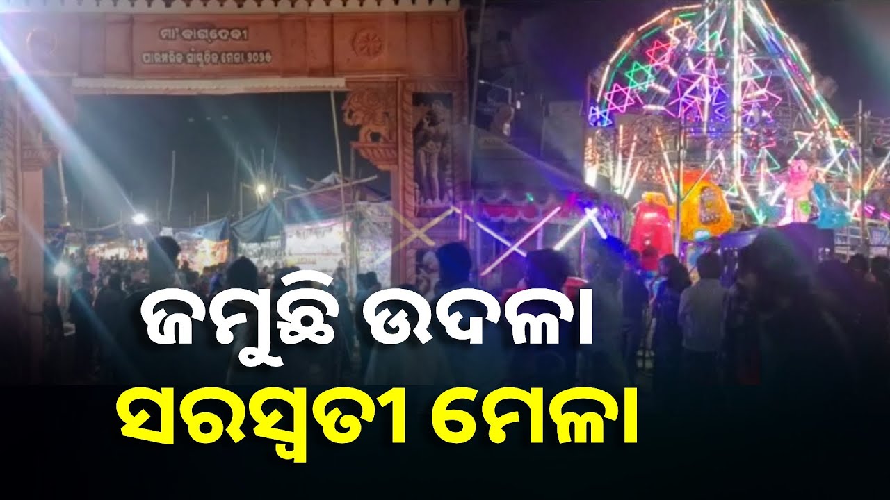 ସରସ୍ଵତୀ ମେଳାରେ ପରିବାର ବନ୍ଧୁବାନ୍ଧବଙ୍କ ସହ ମିଶି ଏହି ମେଳାକୁ ଉପଭୋଗ କରୁଛନ୍ତି || Knews Odisha