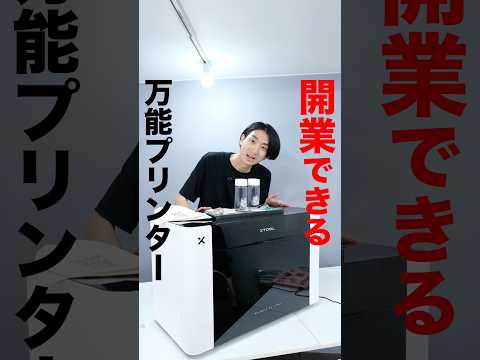 支援額2億円突破！印刷・立体表現・布・曲面まであらゆる素材にプリント。高品質出力かつ感覚的に操作が可能。次世代マルチマテリアルプリンター　「xTool O1 Omni Printer」 #shorts