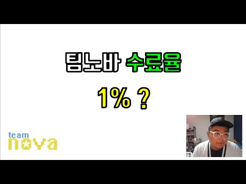팀노바 수료율은? 설마 99퍼센트가 나가는건 아니죠?