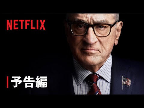 『ゼロデイ』予告編 - Netflix