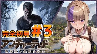 トレジャーハンターだ！お宝ザックザクだ！アンチャーテッド 海賊王と最後の秘宝初見配信！！＃3【100本企画47タイトル目】