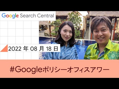 Japanese Google Policy Office Hours?Google ???? ??????? 2022 ? 08 ? 18 ??