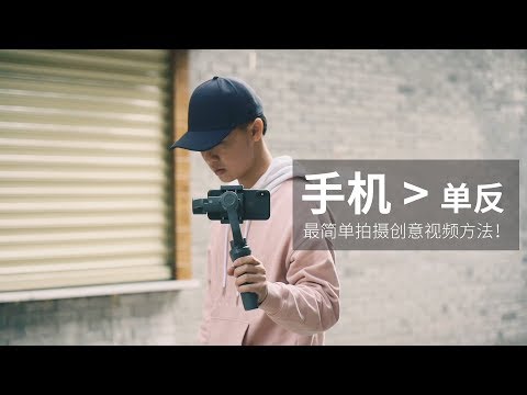 手机胜过单反？最简单拍摄创意视频方法！ - UCYvW-dq-ck4X-oPlnfLOqQA