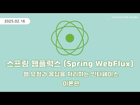 웹 요청과 응답을 처리하는 인터페이스 이론편 [ 스프링 웹플럭스 (Spring WebFlux) ]