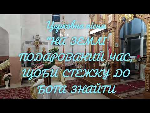 Церковна пісня"НА ЗЕМЛІ ПОДАРОВАНИЙ ЧАС, ЩОБИ СТЕЖКУ ДО БОГА ЗНАЙТИ"#церковнапісня