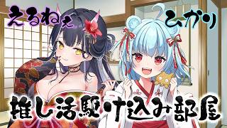 【 企画 | コラボ 】えるねぇとひかりの推し活駆け込み部屋！！#2【 百目鬼える | 神乃ひかり 】