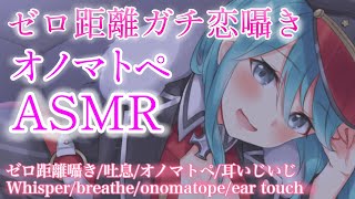 【ASMR】ゼロ距離でゾワゾワ囁きオノマトペ❤-オノマトペ,囁き,耳ふー/onomatope,whisper,breath etc for 