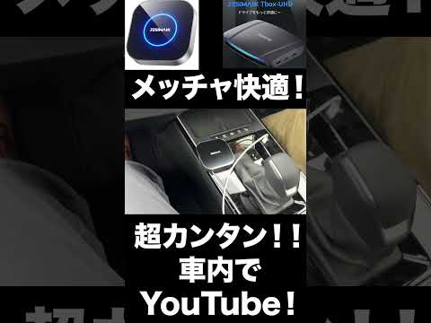 超カンタン！車内でYouTubeを見る方法！ #ジェスマイク #shorts