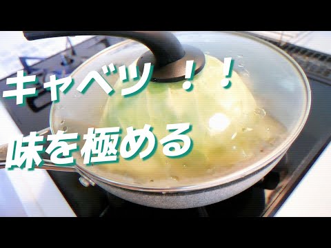 【おばあちゃんのキャベツの食べ方】キャベツの美味しさがわかる!!簡単なのに極めた味わいが魅力的