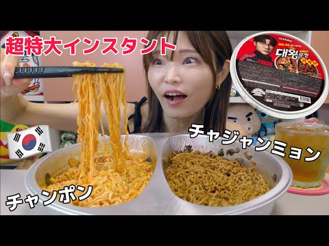 【プチ大食い】韓国スーパーで超特大インスタント見つけた。チャジャン麺とチャンポン2種簡単美味しいお腹いっぱい(笑)