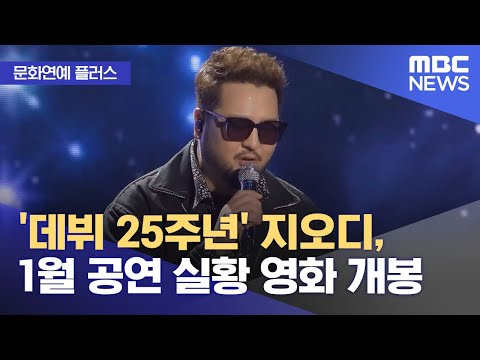 [문화연예 플러스] '데뷔 25주년' 지오디, 1월 공연 실황 영화 개봉 (2023.12.26/뉴스투데이/MBC)