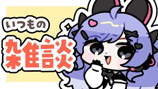 はい今週も雑談です【＃雑談 ＃Vtuber】