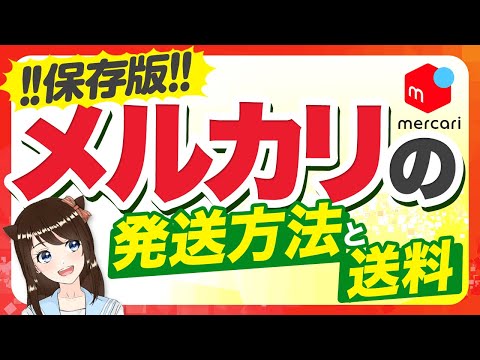 【保存版】メルカリの発送方法徹底解説！送料最安で送るには？