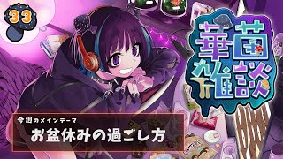 【華菌雑談】お盆ぼんボンBON！！🍄【奇ノ駒たんご/#vtuber】