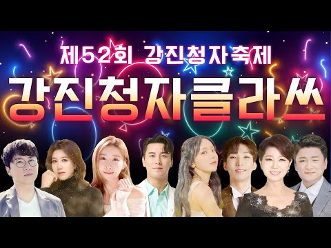 [LIVE] 제52회 강진청자축제 강진트로트클라쓰 2월 24일 PM 6시 시작 출연진 : 장민호 홍진영 춘길(모세) 현진우 문희옥 이지원 진주아 서지오 양지원 이소나