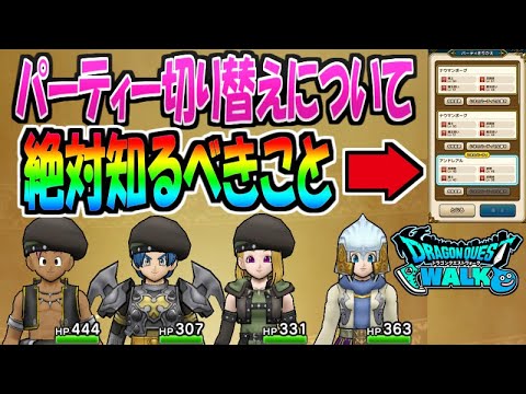 【ドラクエウォーク】知らなきゃ怖い！パーティー切り替えの注意点　レベル上げやこころ集めを効率化【ドラゴンクエストウォーク】